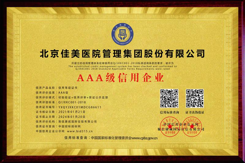 北京佳美医院管理集团股份有限公司荣膺“AAA级信用企业”等多项荣誉