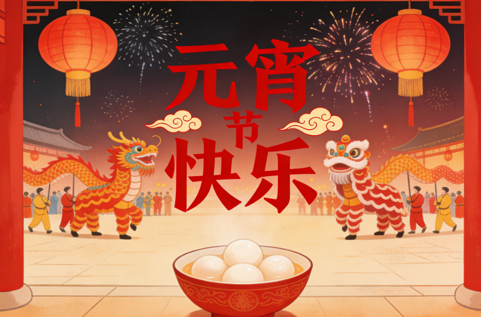 灯火良宵，笑启新岁 —— 佳美口腔祝您元宵安康，笑容璀璨<